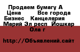 Продаем бумагу А4 › Цена ­ 90 - Все города Бизнес » Канцелярия   . Марий Эл респ.,Йошкар-Ола г.